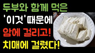 두부와 절대로 함께 먹지 마세요! 암과 치매에 걸릴 수 있습니다! - 암과 치매에 최악인 음식 3가지 와 최고의 음식 3가지