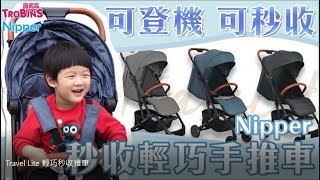 秒收、可平躺、可登機【Nipper】Travel Lite 輕巧秒收推車｜開箱影片