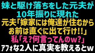 【スカッとする話】10年前、私の妹と駆け落ちした夫 「妻と実家に戻るからお前は出ていけ！」 私「何言ってるのｗ？」 頭お花畑の夫に真実を教えてあげた結果ｗ【修羅場】【朗読】【総集編】