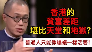 香港的貧富差距堪比天堂和地獄？普通人只能像螻蟻一樣活著！#圓桌派 #許子東 #竇文濤 #馬家輝 #周軼君