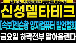 [신성델타테크 주가 전망]🔴새벽속보 젠슨황 실수! 양자컴퓨터 발언철회 오히려 양자컴인력 대규모채용 금요일 하락전부 말아올린다! 주가폭등반등