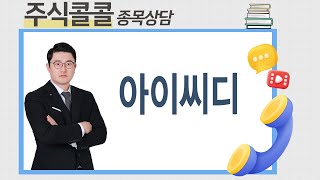 종목상담 아이씨디 │김선윤 전문가