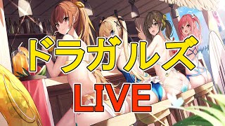 【ドラガルズ】突発ですが23時半～伊織もえガチャの配信しますー！