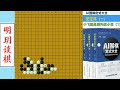 【ai时代的围棋定式合集】小飞挂角后托在小目的定式变化及隐藏飞刀