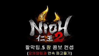 인왕 2 공략 창 고인물 콤보 / Nioh 2 Guide Spear Advanced Combo