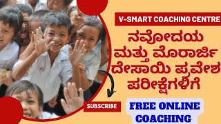 ಮೊರಾರ್ಜಿ ದೇಸಾಯಿ ವಸತಿ ಶಾಲೆಗಳ ಪ್ರವೇಶ ಪರೀಕ್ಷೆ! free online cls