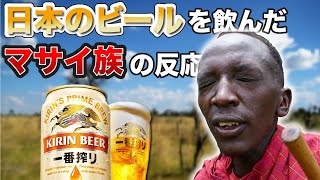 【日本ビールを飲んだマサイ族】（キリン一番搾り)