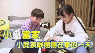 【中學頭條】小鬼當家 小屁孩跟栩栩在家的一天  大頭一轉眼變車銀優