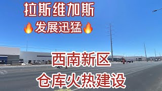 🇺🇸拉斯维加斯｜全美发展最快的城市｜西南新区仓库火热建设中！未来全美第一条高铁就在这里。