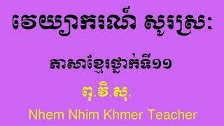 វេយ្យាករណ៍ សូរស្រៈ បង្រៀនដោយលោកគ្រូ ញ៉ឹម ញីម (Nhem Nhim)