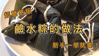 如何包鹼水粽子｜How to make Chinese rice dumplings (6steps)｜2020｜Vlog 16