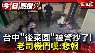 台中「後菜園」被警方抄了! 老司機們嘆:悲報｜TVBS新聞 @TVBSNEWS01