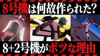 【ゆっくり解説】失踪したエヴァ8+2号機⁉進化するEVA8号機を徹底解説【エヴァ解説】