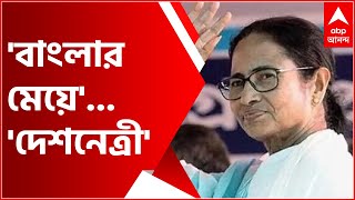 Bangla News: লক্ষ্য ত্রিপুরা-গোয়া, মমতাকে 'বাংলার মেয়ে' থেকে 'দেশনেত্রী' বললেন অভিষেক; কটাক্ষ BJP-র