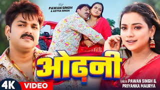 #Video | #Pawan Singh | ओढ़नी | #Astha Singh | #Priyanka Maurya | Odhani | Bhojpuri New Song 2024