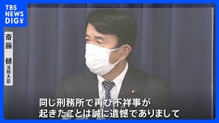 名古屋刑務所で職員22人が受刑者3人に暴行・不適切行為の疑い　斎藤法務大臣が臨時会見で発表｜TBS NEWS DIG