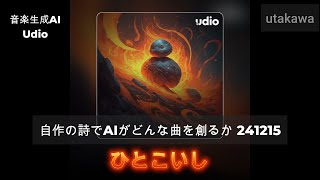 241215【音楽生成AI】自作の詩でAIがどんな曲を創るか【Udio】ひとこいし