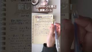 今日から新しいロルバーン！読書ノートを書くよ