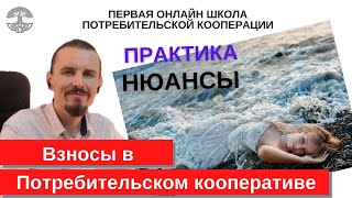 Взносы в Кооператив. Их виды и особенности. Может ли ПК тратить деньги на себя?