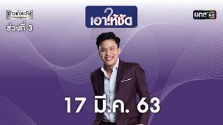 เอาให้ชัด 17 มีนาคม 2563 (ช่วงที่ 3) | ข่าวช่องวัน | one31