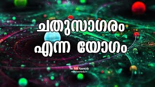 ചതുസാഗരം എന്ന യോഗം | Jyothisham