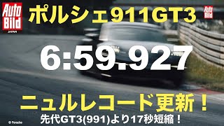 超エキサイティング　ポルシェ911 GT3（992）@ニュルブルクリンク北コース ノルトシュライフェ　新記録達成！