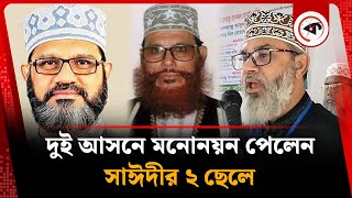 দুই আসনে মনোনয়ন পেলেন সাঈদীর ২ ছেলে | Jamaat Islami Nomination | Pirojpur News | Kalbela