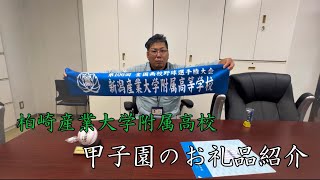 【夏の甲子園⚾】新潟県から初出場！柏崎産業大学付属高等学校様よりお礼品を頂きました☆