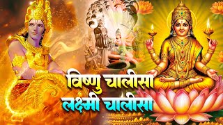 विष्णु चालीसा और लक्ष्मी चालीसा सुपर फास्ट | Laxmi Chalisa,Vishnu Chalisa Fast | Morning Aarti