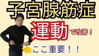 【重要】子宮腺筋症による生理痛と不正出血を改善します☆○○と○○のストレッチを実践してね！