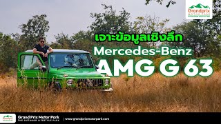 เจาะข้อมูลเชิงลึก  Mercedes-Benz AMG G 63