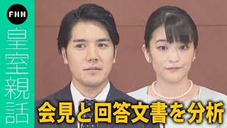 【皇室親話】小室眞子さん・圭さん結婚　11分間の会見と回答文書を分析