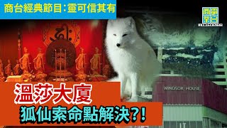 【靈異奇幻系列‧靈可信其有】溫莎大廈索命狐仙 下文揭秘！/ 高街鬼屋前身係咩？/ 落車後驚覺坐咗紙紮車？