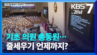 [지방정부]④ 지방정부…기초의원 줄세우기 언제까지? / KBS  2022.01.18.