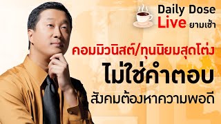 #TheDailyDose Live! ยามเช้า -  คอมมิวนิสต์หรือทุนนิยมสุดโต่งไม่ใช่คำตอบ สังคมต้องหาความพอดี