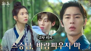 [2차 티저] '불량 제자' 이재욱, 황민현에게 안긴 정소민 보고 질투 폭발!? #환혼 EP.0