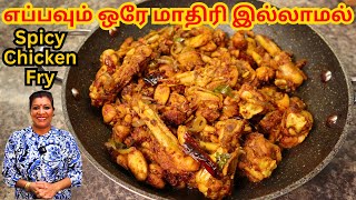 கோழிப்பொரியல் || SPICY Chicken Fry with Onions in Tamil || 20 Minute Quick Recipe