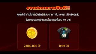 #วิธีเติมShell  รับ การ์ด Draft 30 \u0026 EP 2,000,000