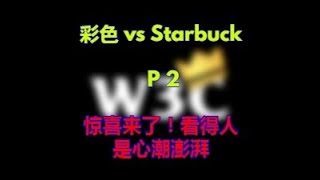 06【TED出品】W3C季后赛 彩色 vs Starbuck P2 惊喜来了！看得人是心潮澎湃