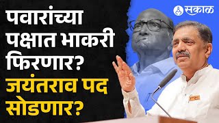 Jayant Patil: जयंत पाटील ८ दिवसात प्रदेशाध्यक्ष पद सोडणार? कारण काय? | Maharshtra Politics |NCP