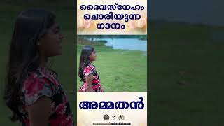 AMMATHAN | ദൈവസ്നേഹം ചൊരിയുന്ന ഗാനം |  @JinoKunnumpurathu           #shorts