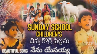 చిన్న గొర్రె పిల్లను నేను యేసయ్య || SUNDAY SCHOOL CHILDREN #beautifulsong #viralvideo #trending #go