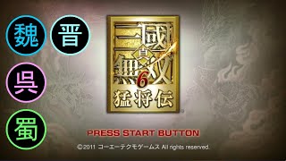 （PS3）真・三國無双６　猛将伝　プレイ動画01　by　KANAN