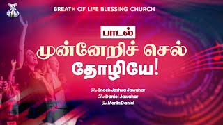 முன்னேறி செல் தோழியே!|muneri sel thozhiyae!songlBro.DanielJawahar|Bro.EnochJoshuaJawahar|sis.Merlin