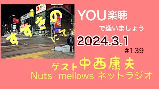 『You楽聴で逢いまSHOW』#139 Nuts mellows