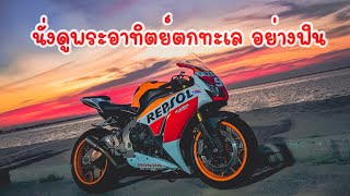 CBR1000rr : ออกไปถ่ายรูปเล่นที่สะพานใหม่กันดีฝ่า