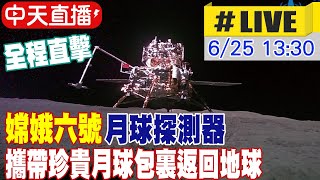 【中天直播#LIVE】嫦娥六號月球探測器 攜帶珍貴月球包裏返回地球 20240625 @頭條開講HeadlinesTalk