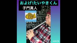 🇯🇵日本で最も売れた👀💥 🎼✨ #シングル #曲 🎼 #およげ!たいやきくん 🌈笑やん尺八🌈 #尺八