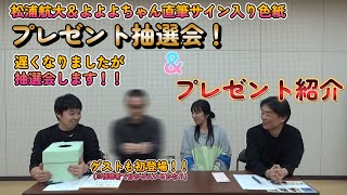 プレゼント抽選会＆プレゼント紹介※松浦航大＆よよよちゃん直筆サイン入り色紙