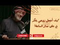 الدكتور جاسم يجيب على سؤال: كيف أجعل زوجي يفكر بي على مدار الساعة